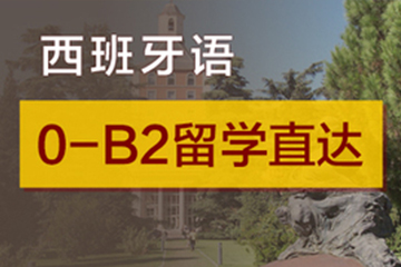 广州快乐国际语言中心广州西语0-B2留学直达培训班图片