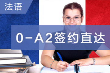 珠海法语0-A2签约直达课程