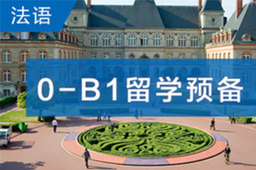 广州法语0-B1留学预备课程
