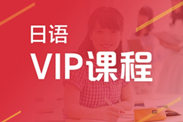 广州日语VIP培训班