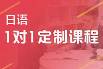 广州快乐国际语言中心广州日语1对1定制培训班图片