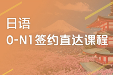 广州日语0-N1签约直达培训班