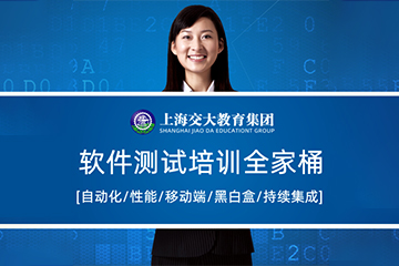 上海交大教育集团IT教育上海软件测试工程师培训班图片