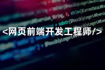上海Web前端开发工程师培训班