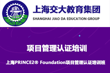 上海PRINCE2® Foundation项目管理认证培训班
