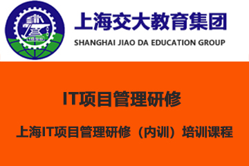 上海交大教育集团IT教育上海IT项目管理研修（内训）培训课程图片