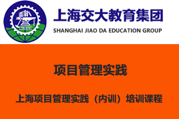 上海项目管理实践（内训）培训课程