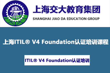 上海交大教育集团IT教育上海ITIL® V4 Foundation认证培训课程图片