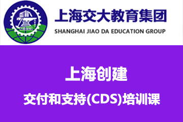 上海交大教育集团IT教育上海创建、交付和支持(CDS)培训课图片