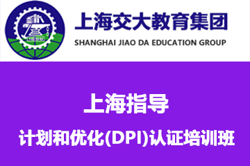 上海指导、计划和优化(DPI)认证培训班