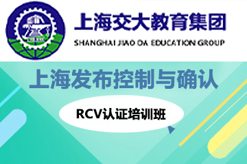 上海交大教育集团IT教育上海发 布控制与确认RCV认证培训班图片