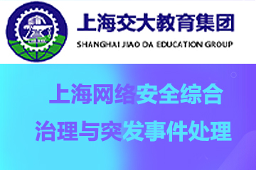 上海交大教育集团IT教育上海网络安全综合治理与突发事件处理图片