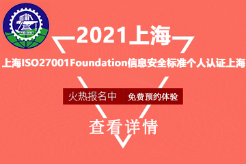 上海交大教育集团IT教育上海ISO27001Foundation信息安全标准个人认证图片