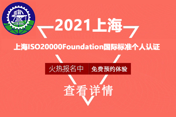 上海ISO20000Foundation国际标准个人认证