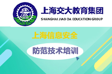 上海交大教育集团IT教育上海信息安全防范技术培训图片