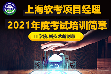 上海交大教育集团IT教育上海软考项目经理2021年度考试培训简章图片