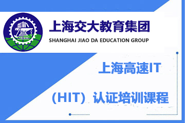 上海交大教育集团IT教育上海高速IT（HIT）认证培训课程图片