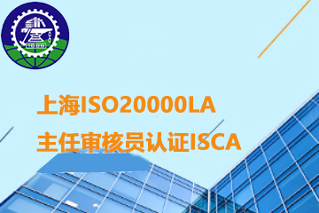 上海ISO20000LA主任审核员认证ISCA