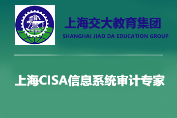 上海交大教育集团IT教育上海CISA信息系统审计专家图片