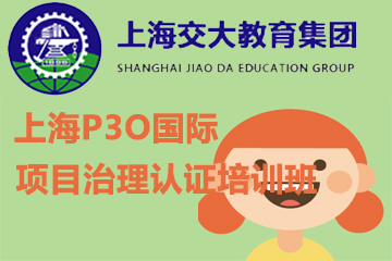 上海交大教育集团IT教育上海P3O国际项目治理认证培训班图片
