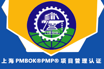 上海PMBOK®PMP®项目管理认证 