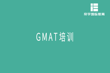 上海GMAT一对一培训班