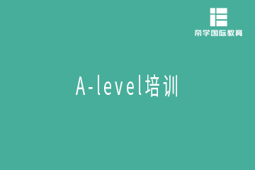 北京A-level一对一培训班
