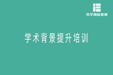 上海留学学术背景提升培训课程