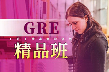 上海GRE精品班