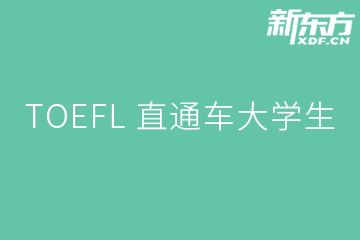 南京新东方英语南京TOEFL 直通车大学生全程班图片