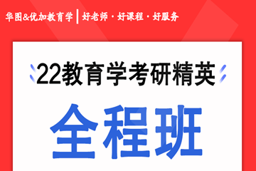 上海华图考研【精英班】2023年教育学硕士考研精英班图片