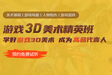 南京3D美术精英班
