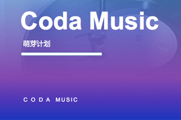 CODA 音乐艺术中心萌芽计划课程