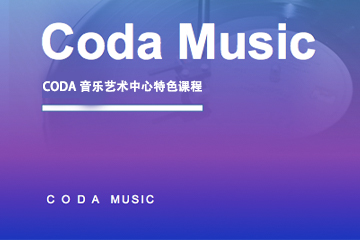 CODA 音乐艺术中心特色课程
