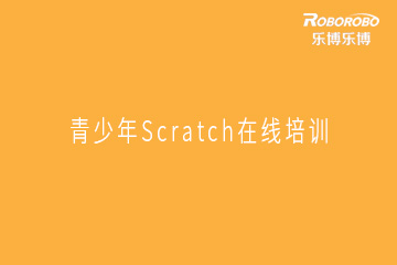 重庆乐博机器人青少年Scratch在线培训课程图片