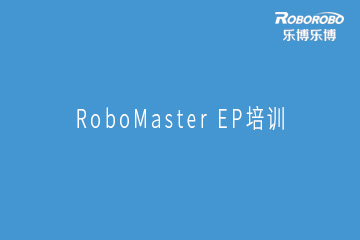 南京RoboMaster EP培训班
