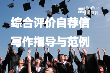 思课教育上海综合评价自荐信 -写作指导与范例图片