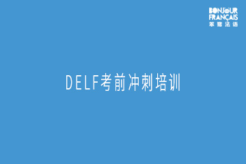 广州DELF考前冲刺培训班