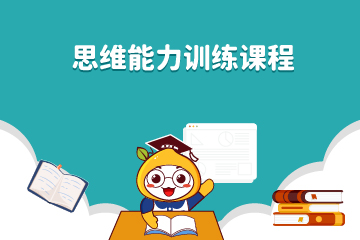 广州幼儿思维能力训练课程