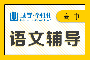 邯郸励学个性化教育邯郸高中语文1对1辅导课程 图片