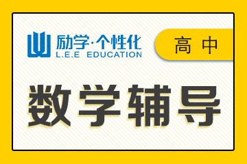 邯郸励学个性化教育邯郸高中数学1对1辅导课程 图片