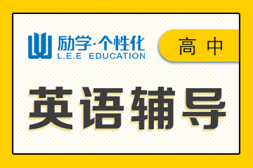 邯郸励学个性化教育邯郸高中英语1对1辅导课程 图片