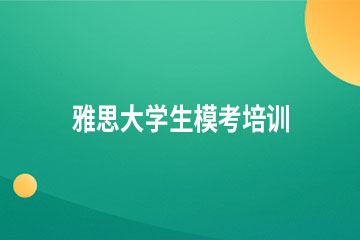 广州雅思大学生模考培训班（限15人）