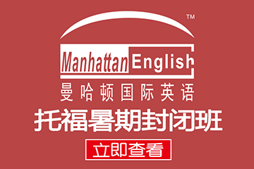 广州曼哈顿国际英语广州托福暑期封闭培训班图片