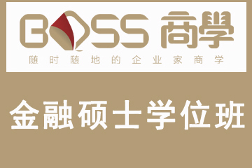 上海BOSS商学教育上海欧美金融硕士班图片