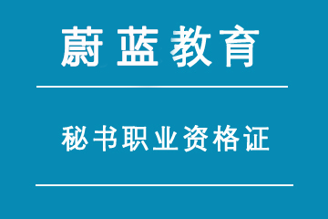 上海蔚蓝秘书职业资格证书双证培训课程