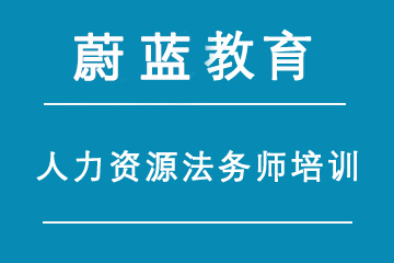 上海蔚蓝人力资源法务师培训课程