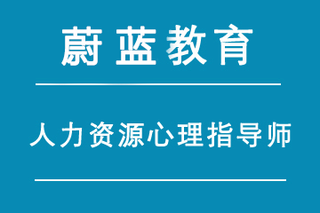 上海蔚蓝人力资源心理指导师职业能力证书班