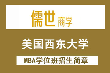 上海儒世商學教育美國西東大學MBA免聯考學位班（上海）招生簡章圖片