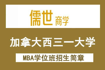 上海儒世商学教育加拿大西三一大学免联考MBA学位班（上海）招生简章图片